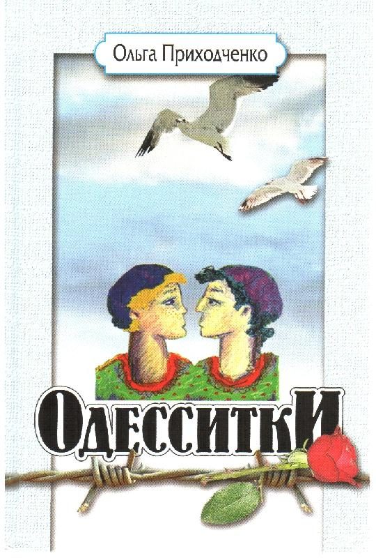 Обложка книги «Одесситки»