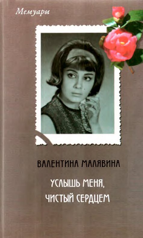 Обложка книги «Услышь меня, чистый сердцем»