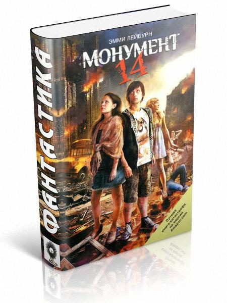 Обложка книги «Монумент 14»