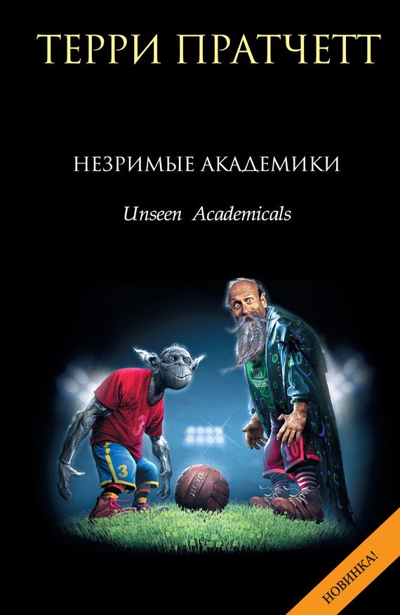 Обложка книги «Незримые Академики»