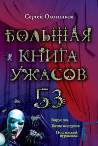 Обложка книги «Большая книга ужасов — 53»