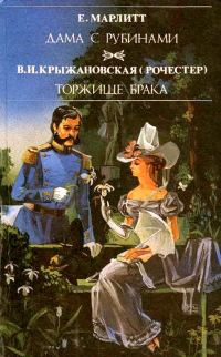 Обложка книги «Торжище брака»