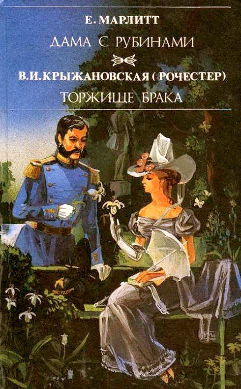Обложка книги «Торжище брака»