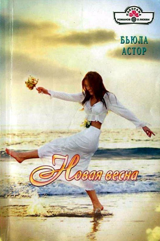 Обложка книги «Новая весна»