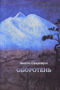 Обложка книги «Оборотень»