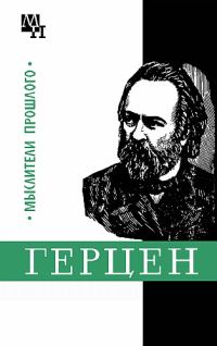 Обложка книги «Герцен»