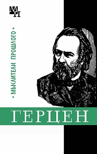 Обложка книги «Герцен»