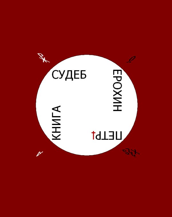 Обложка книги «Книга Судеб»