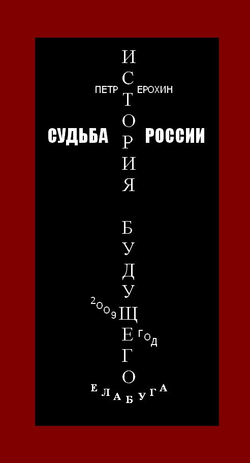 Обложка книги «Судьба России. История будущего»