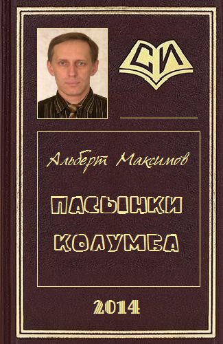 Обложка книги «Пасынки Колумба»