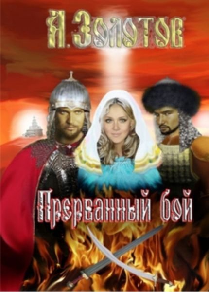 Обложка книги «Прерванный бой»