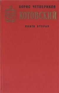 Обложка книги «Котовский. Книга 2. Эстафета жизни»