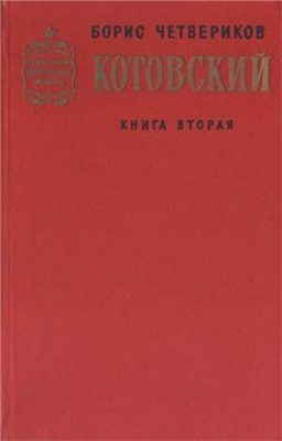 Обложка книги «Котовский. Книга 2. Эстафета жизни»