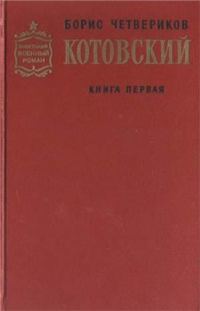 Обложка книги «Котовский. Книга 1. Человек-легенда»