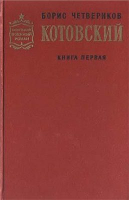 Обложка книги «Котовский. Книга 1. Человек-легенда»