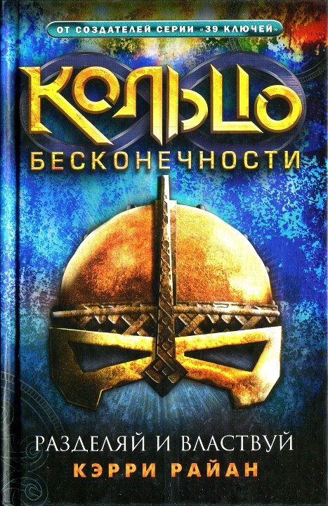 Обложка книги «Разделяй и властвуй»