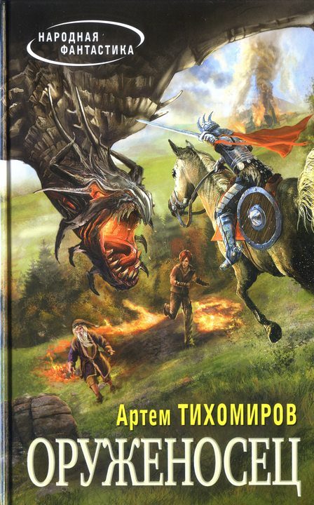 Обложка книги «Оруженосец»