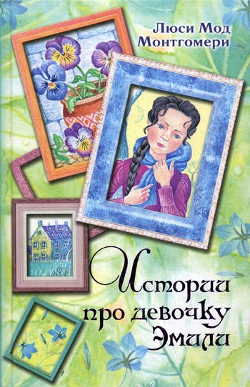Обложка книги «Истории про девочку Эмили»