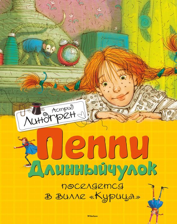 Обложка книги «Пеппи Длинныйчулок поселяется в вилле «Курица»»