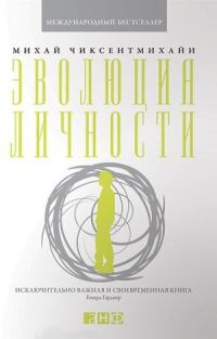 Обложка книги «Эволюция личности»