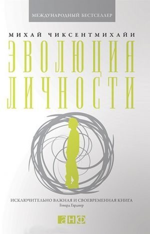 Обложка книги «Эволюция личности»