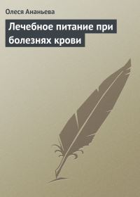 Обложка книги «Лечебное питание при болезнях крови»