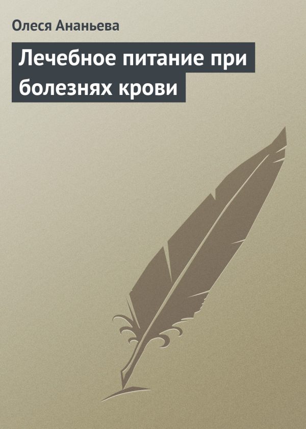 Обложка книги «Лечебное питание при болезнях крови»