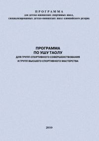 Обложка книги «Программа по ушу таолу для групп спортивного совершенствования и высшего спортивного мастерства»
