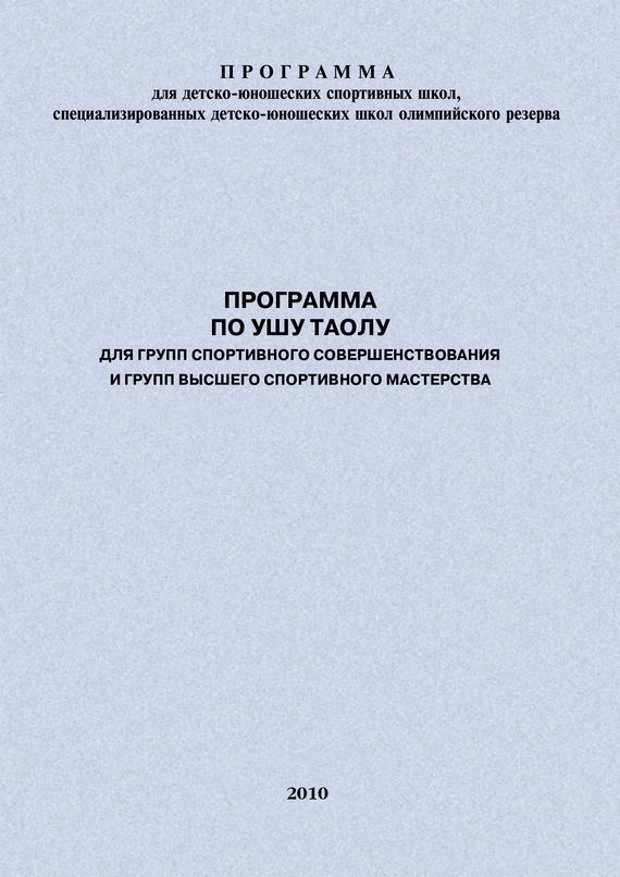 Обложка книги «Программа по ушу таолу для групп спортивного совершенствования и высшего спортивного мастерства»