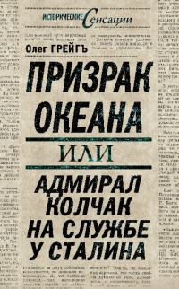 Обложка книги «Призрак океана, или Адмирал Колчак на службе у Сталина»