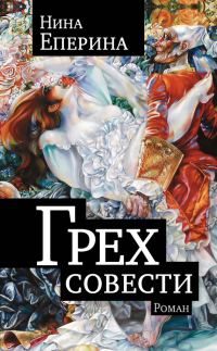 Обложка книги «Грех совести»