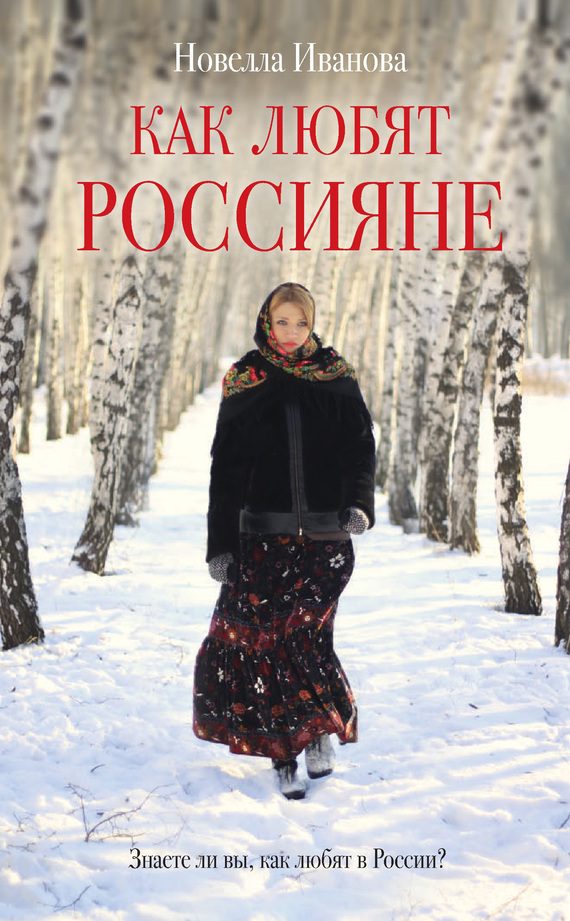 Обложка книги «Как любят россияне»