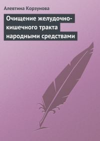 Обложка книги «Очищение желудочно-кишечного тракта народными средствами»