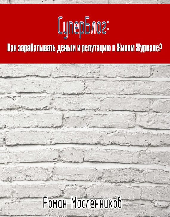 Обложка книги «СуперБлог: Как заработать деньги и репутацию в Живом Журнале?»