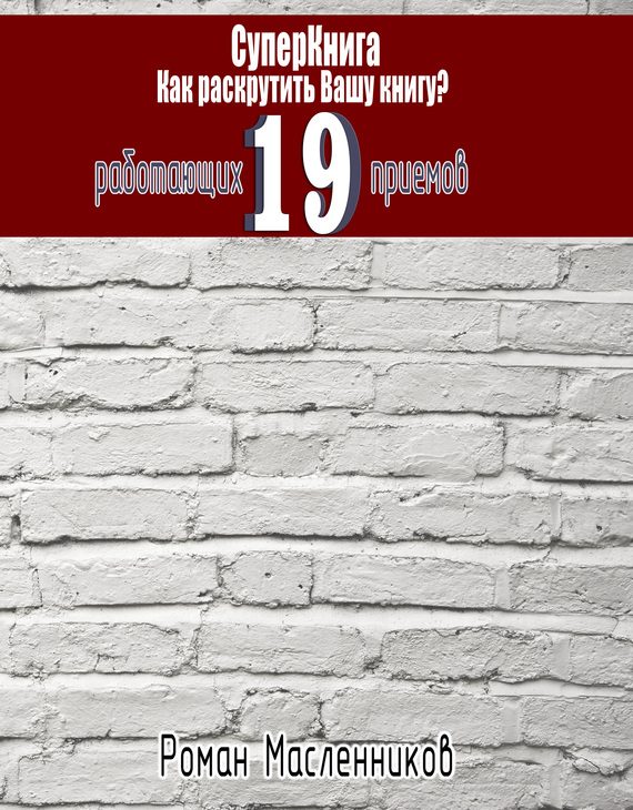Обложка книги «СуперКнига: Как раскрутить вашу книгу? 19 работающих приемов»