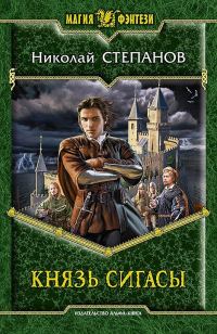 Обложка книги «Князь Сигасы»