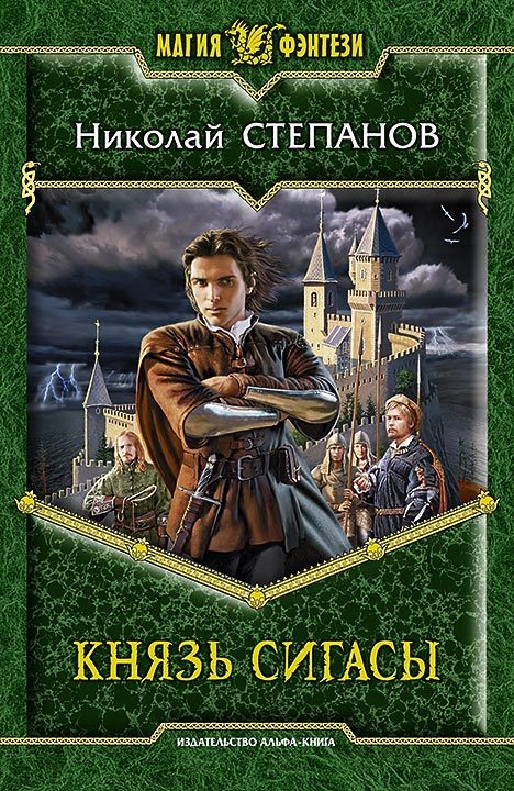 Обложка книги «Князь Сигасы»