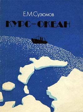 Обложка книги «Курс — океан»