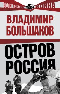 Обложка книги «Остров Россия»