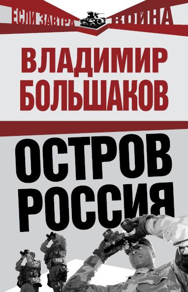 Обложка книги «Остров Россия»