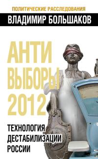 Обложка книги «Антивыборы 2012»