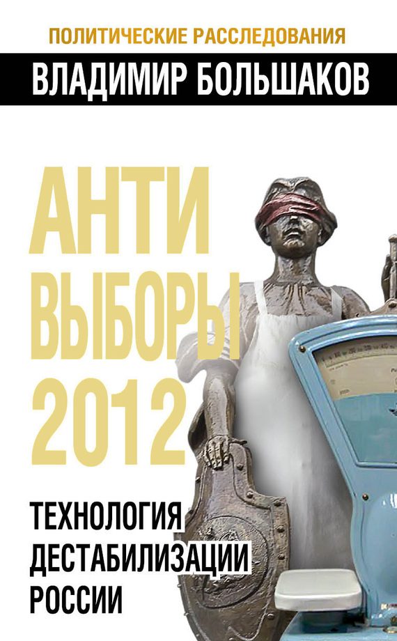 Обложка книги «Антивыборы 2012»