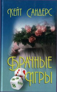Обложка книги «Брачные игры»