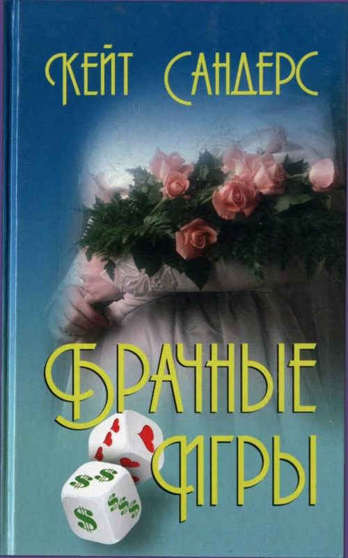 Обложка книги «Брачные игры»