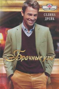 Обложка книги «Брачные узы»