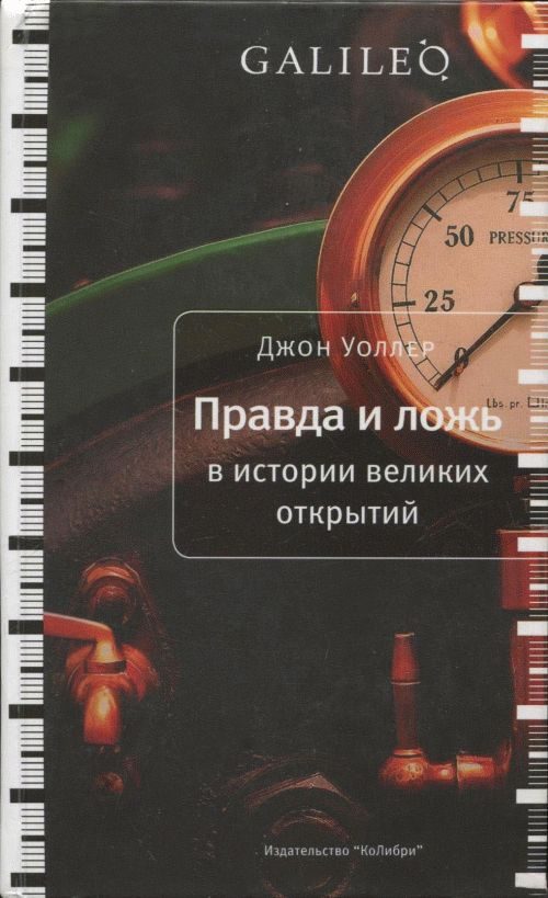 Обложка книги «Правда и ложь в истории великих открытий»