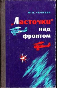 Обложка книги ««Ласточки» над фронтом»