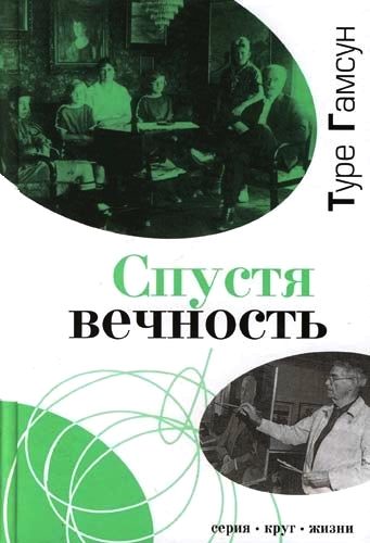 Обложка книги «Спустя вечность»
