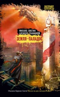 Обложка книги «Земля – Паладос»