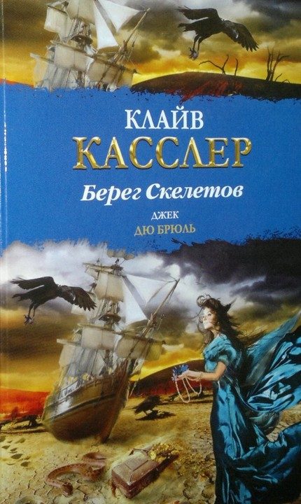 Обложка книги «Берег Скелетов»